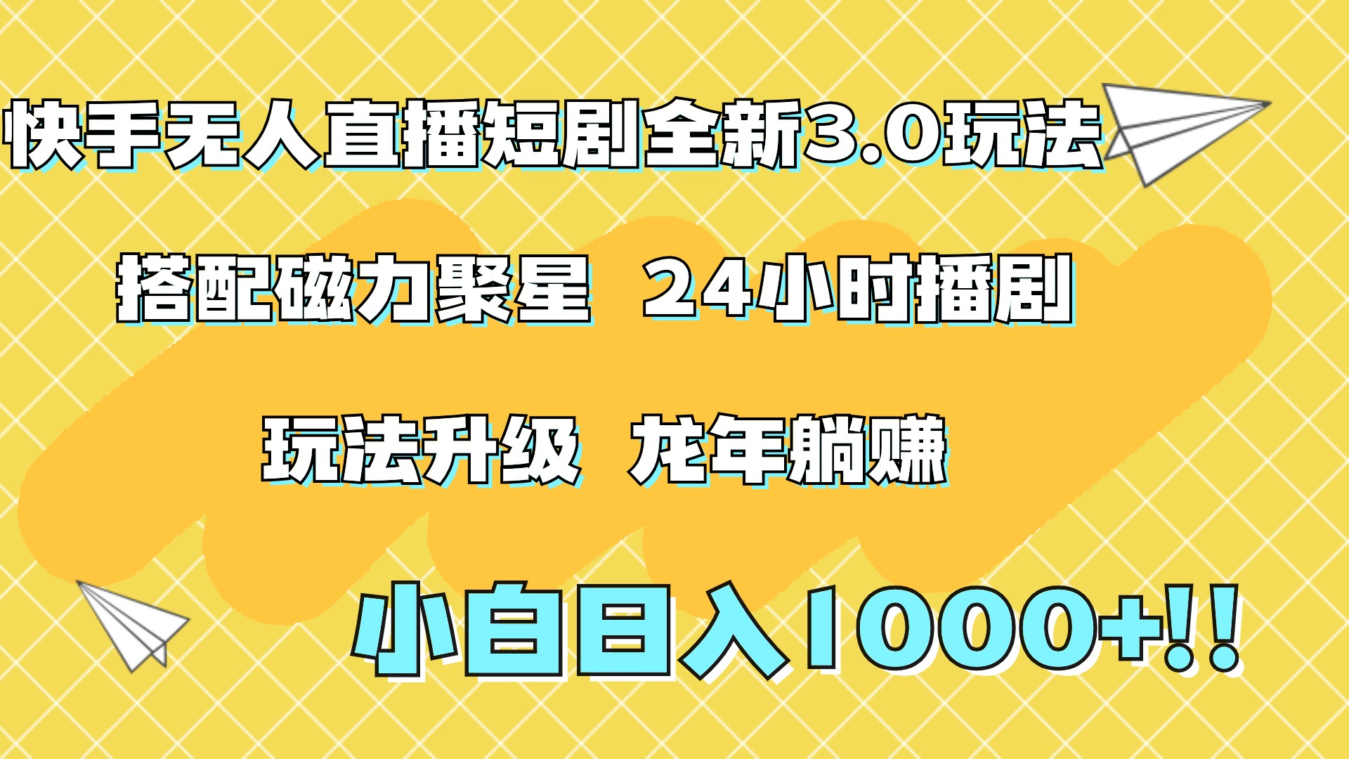 快手无人直播短剧全新玩法3.0，日入上千，小白一学就会，保姆式教学（附资料）-星河网创