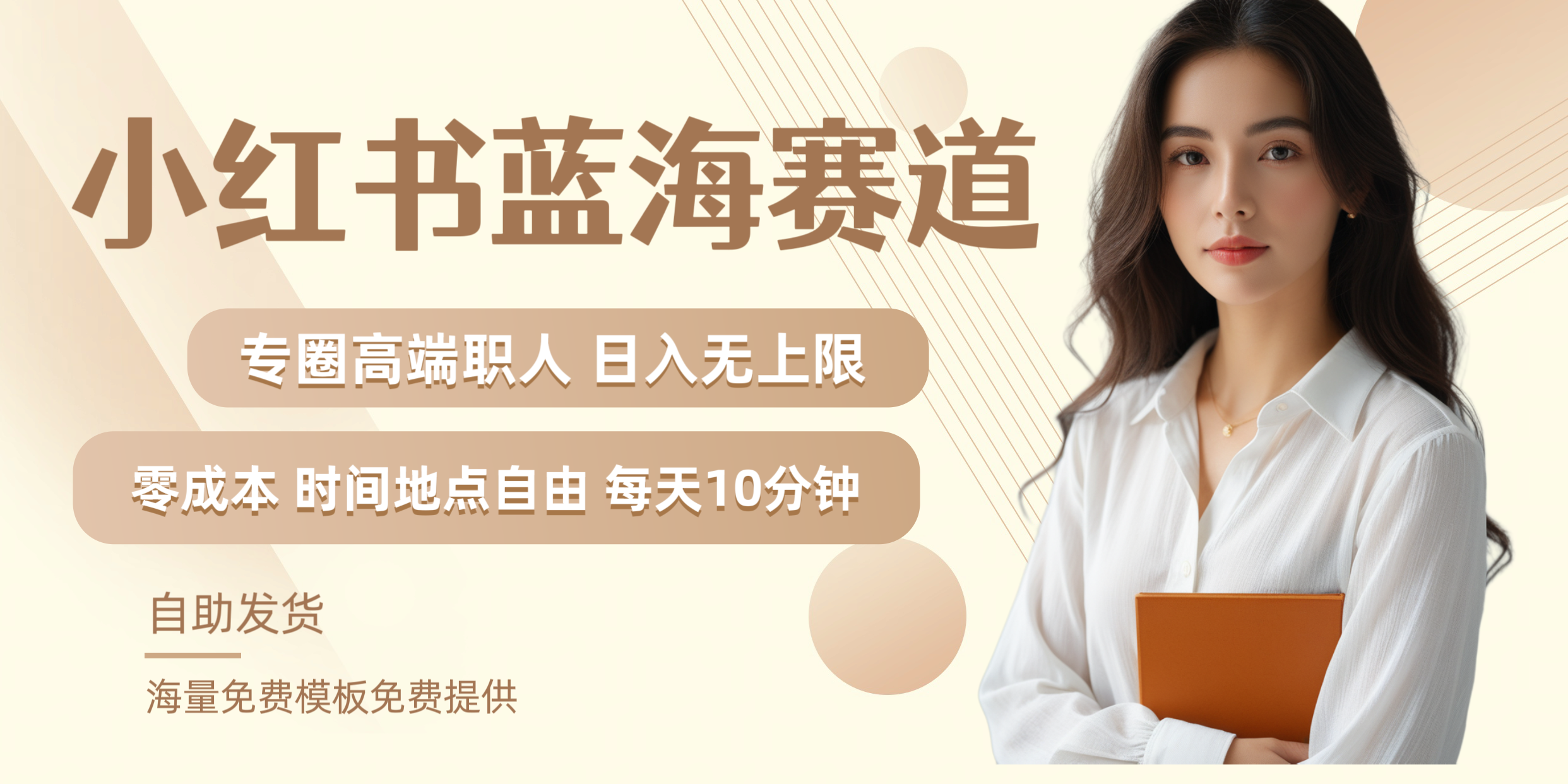 小红书蓝海赛道专圈高端职人日入无上限零成本每天十分钟-星河网创