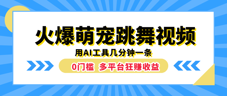 火爆萌宠跳舞视频，用AI工具几分钟一条，0门槛多平台狂赚收益-星河网创