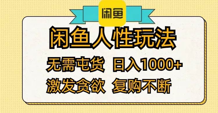 闲鱼人性玩法 无需屯货 日入1000+ 激发贪欲 复购不断-星河网创