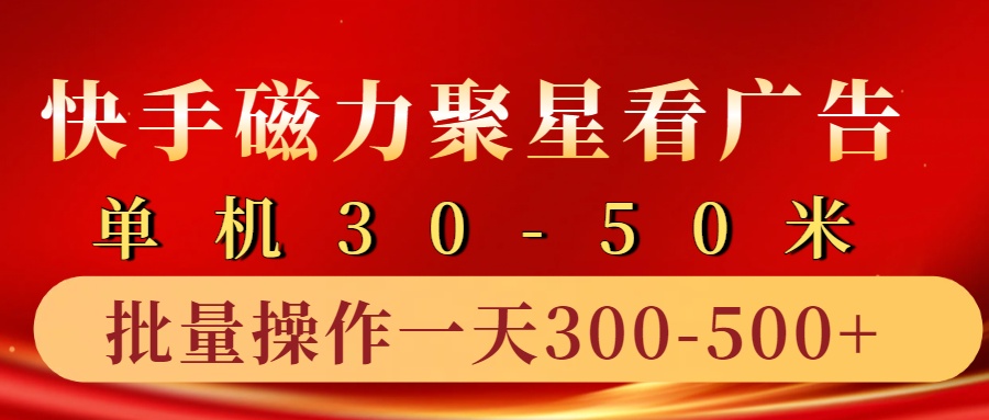 快手磁力聚星4.0实操玩法，单机30-50+10部手机一天300-500+-星河网创