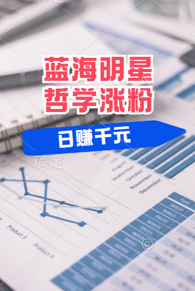 揭秘蓝海赛道明星哲学：小白逆袭日赚千元，平台分成秘籍，轻松涨粉成网红！-星河网创