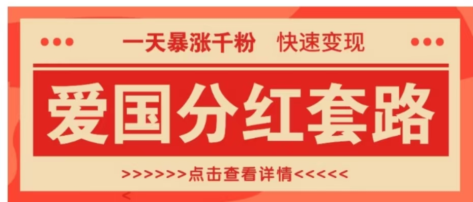 一个极其火爆的涨粉玩法，一天暴涨千粉的爱国分红套路，快速变现日入300+-星河网创