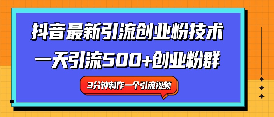 最新抖音引流技术 一天引流满500+创业粉群-星河网创
