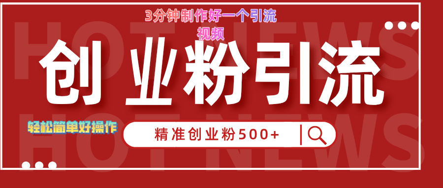 3分钟制作精准引流创业粉500+的视频-星河网创