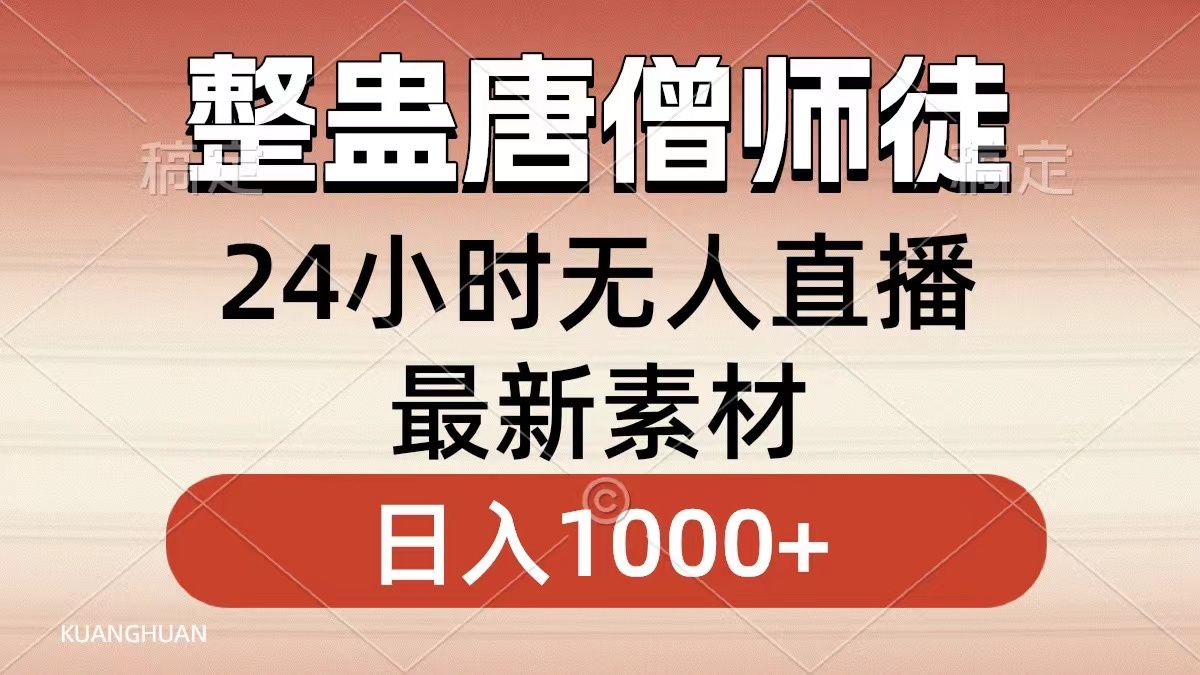 整蛊唐僧师徒四人，无人直播最新素材，小白也能一学就会就，轻松日入1000+-星河网创