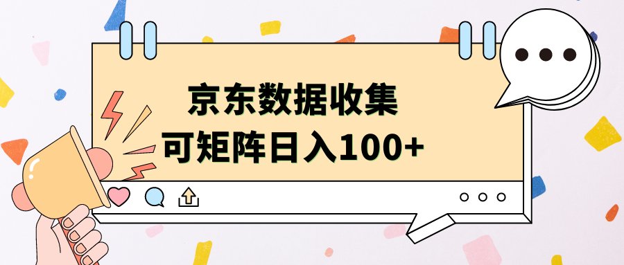 京东数据收集 可矩阵 日入100+-星河网创