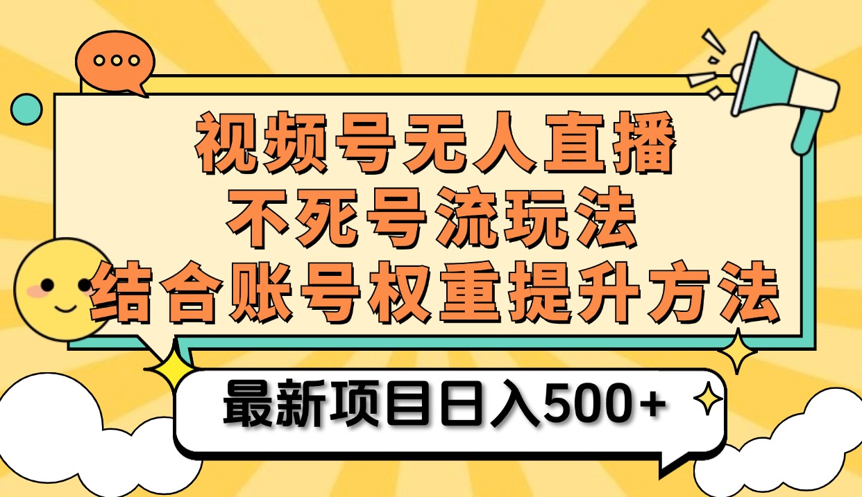 视频号无人直播不死号流玩法8.0，挂机直播不违规，单机日入500+-星河网创