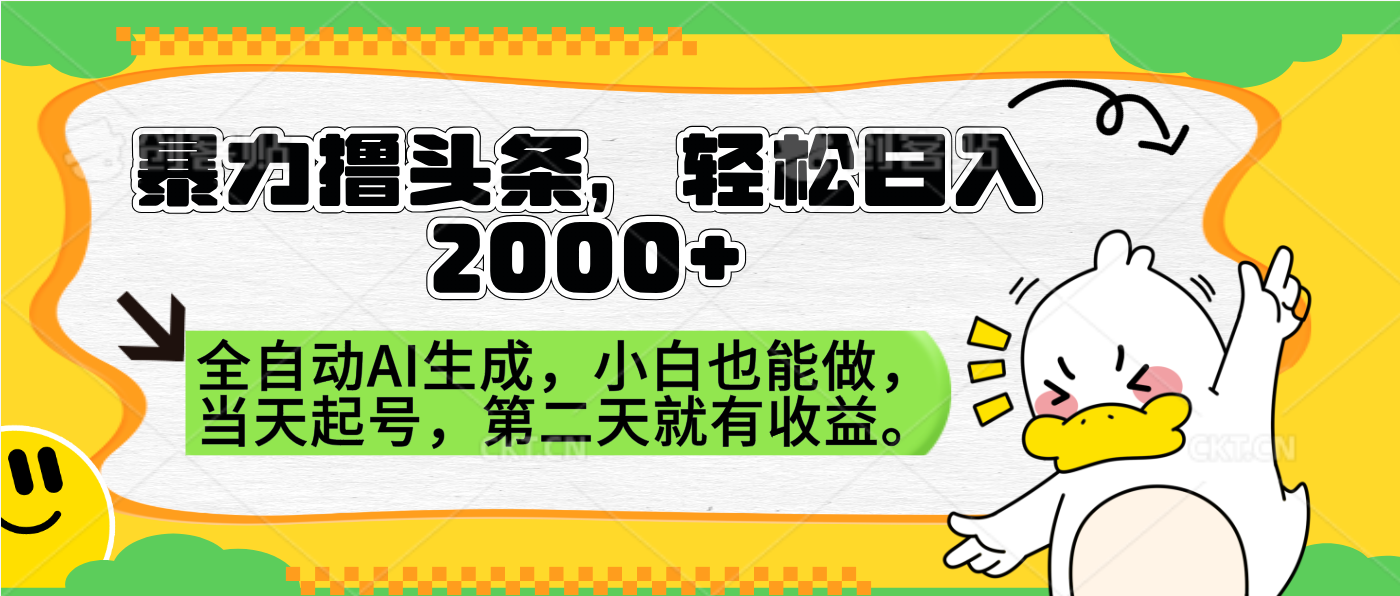 暴力撸头条，AI制作，当天就可以起号。第二天就有收益，轻松日入2000+-星河网创
