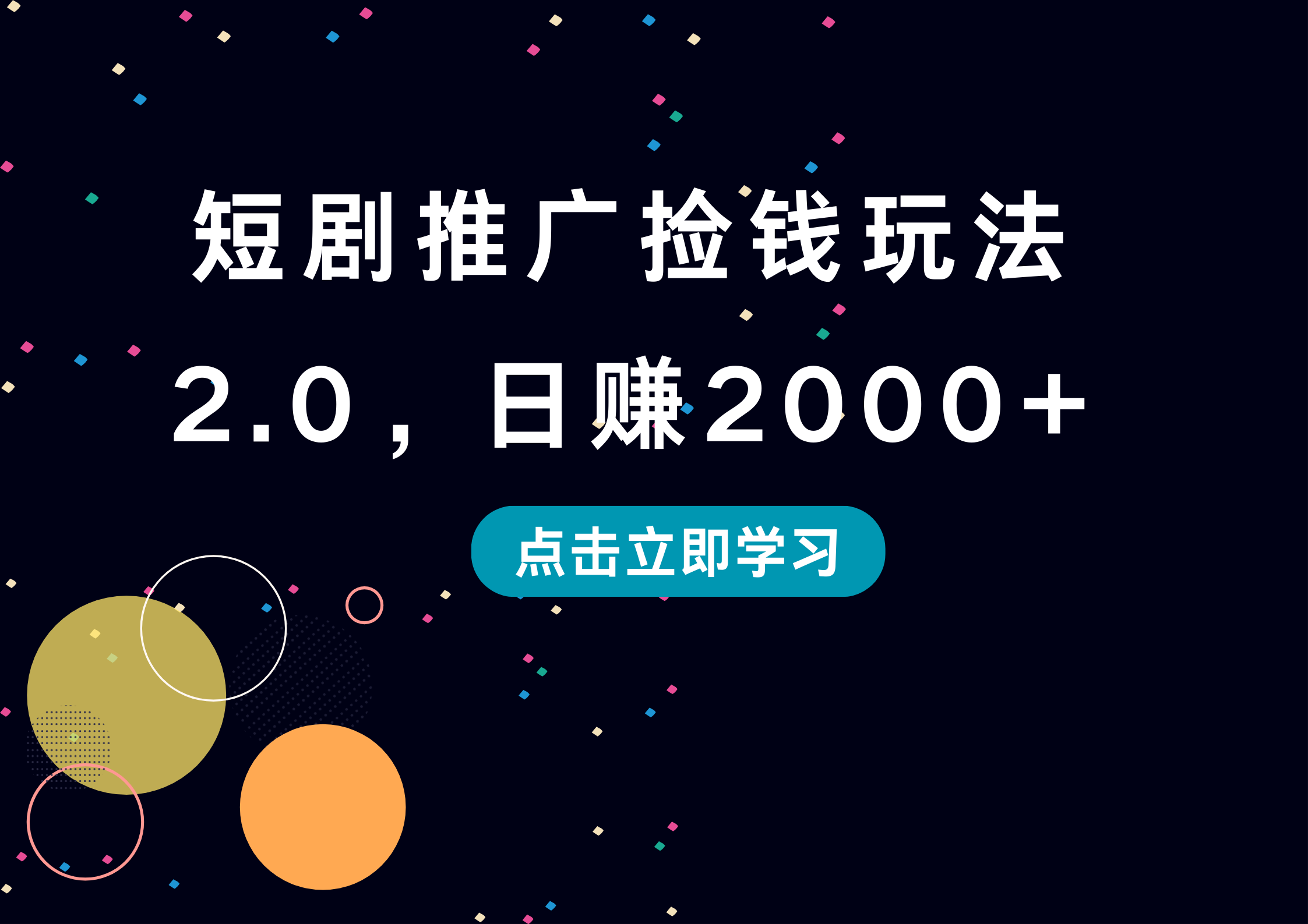 短剧推广捡钱玩法2.0，日赚2000+-星河网创