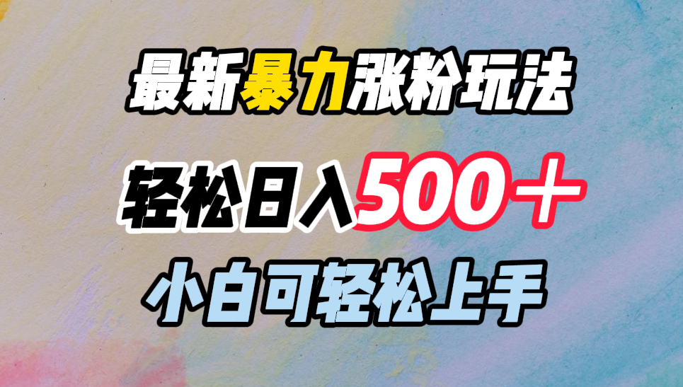 最新暴力涨粉玩法，轻松日入500＋，小白可轻松上手-星河网创