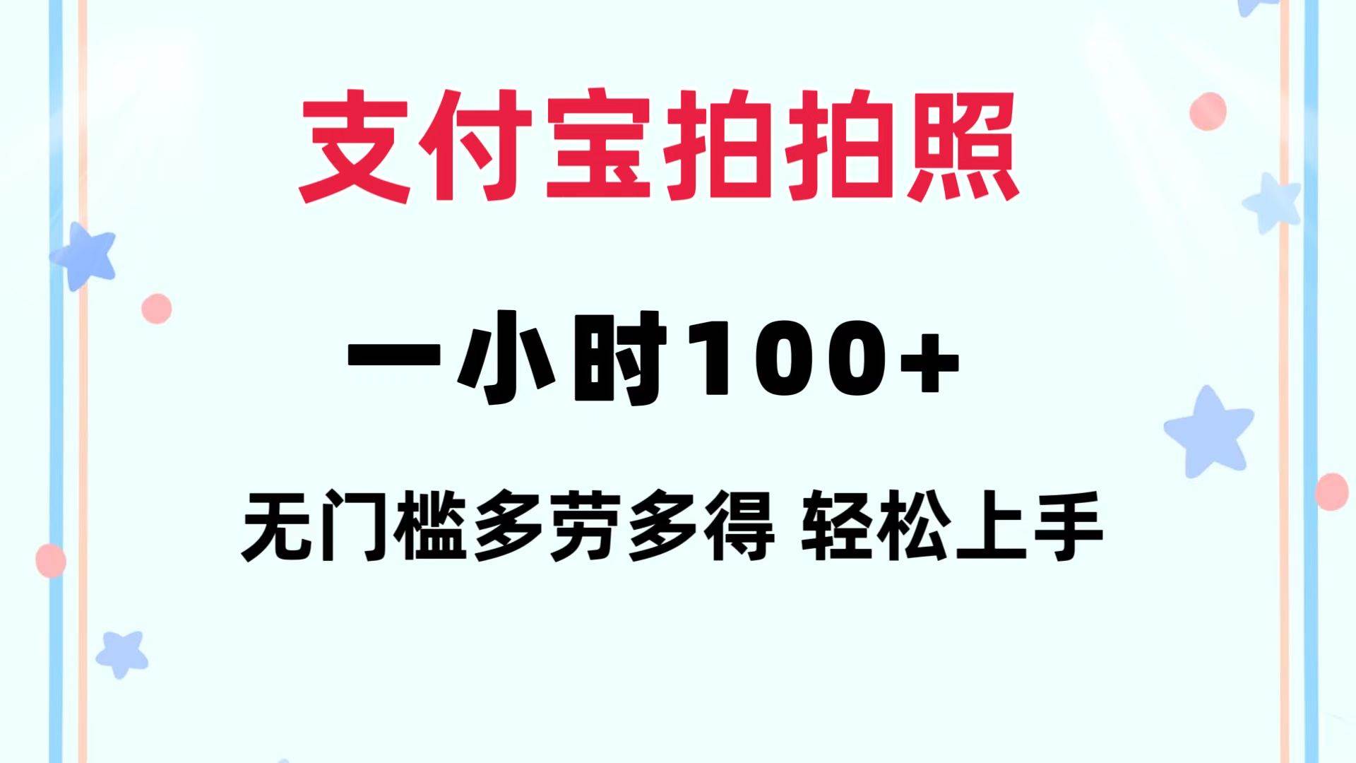 支付宝拍拍照 一小时100+ 无任何门槛  多劳多得 一台手机轻松操做-星河网创