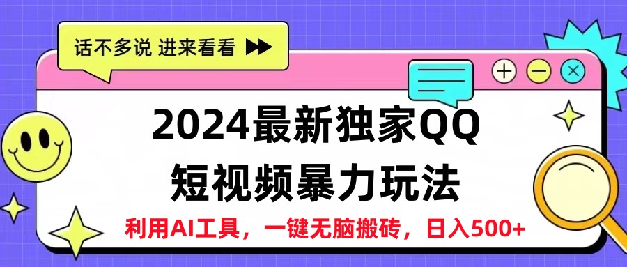 2024最新QQ短视频暴力玩法，日入500+-星河网创