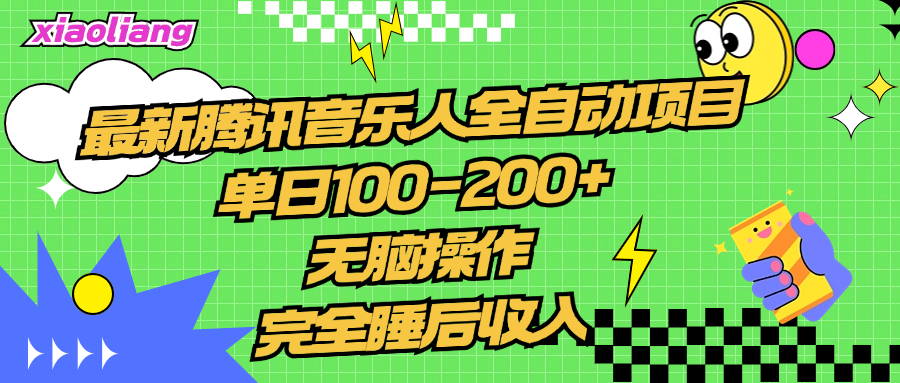 腾讯音乐人全自动项目，单日100-200+，无脑操作，合适小白。-星河网创