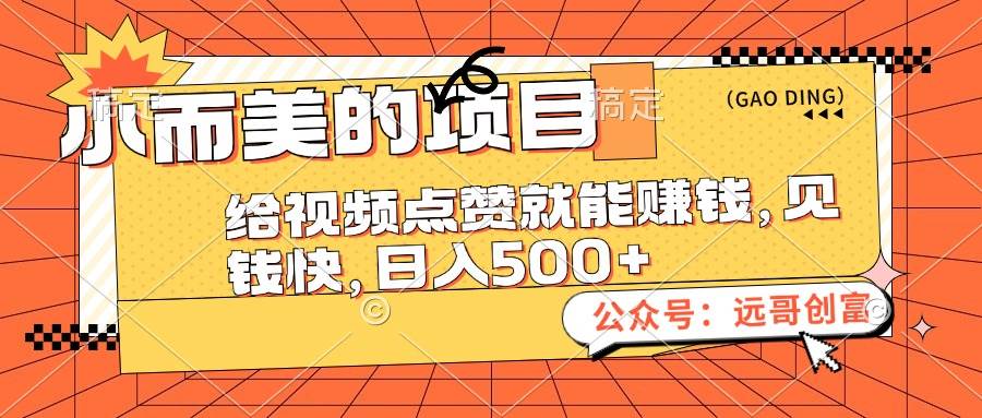 小而美的项目，给视频点赞也能赚钱，见钱快，日入500+-星河网创