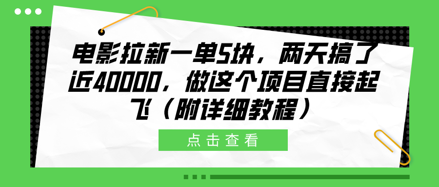 电影拉新一单5块，两天搞了近40000，做这个橡木直接起飞（附详细教程）-星河网创