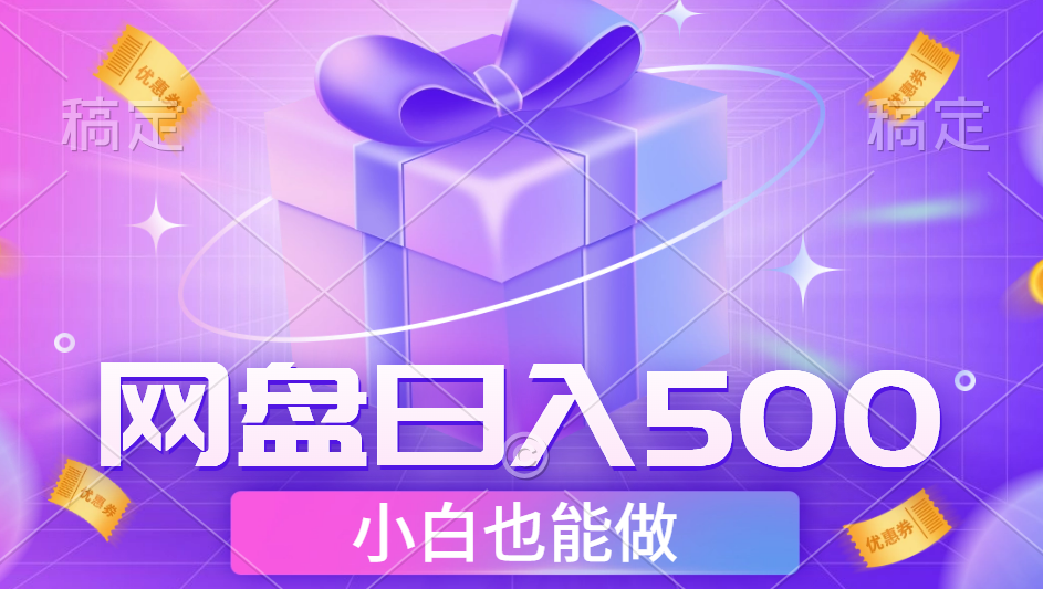 最新网盘点击项目，轻松日入500+小白可做-星河网创