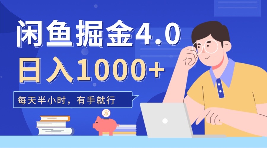 闲鱼掘金4.0，轻松变现，小白也能日入500+-星河网创