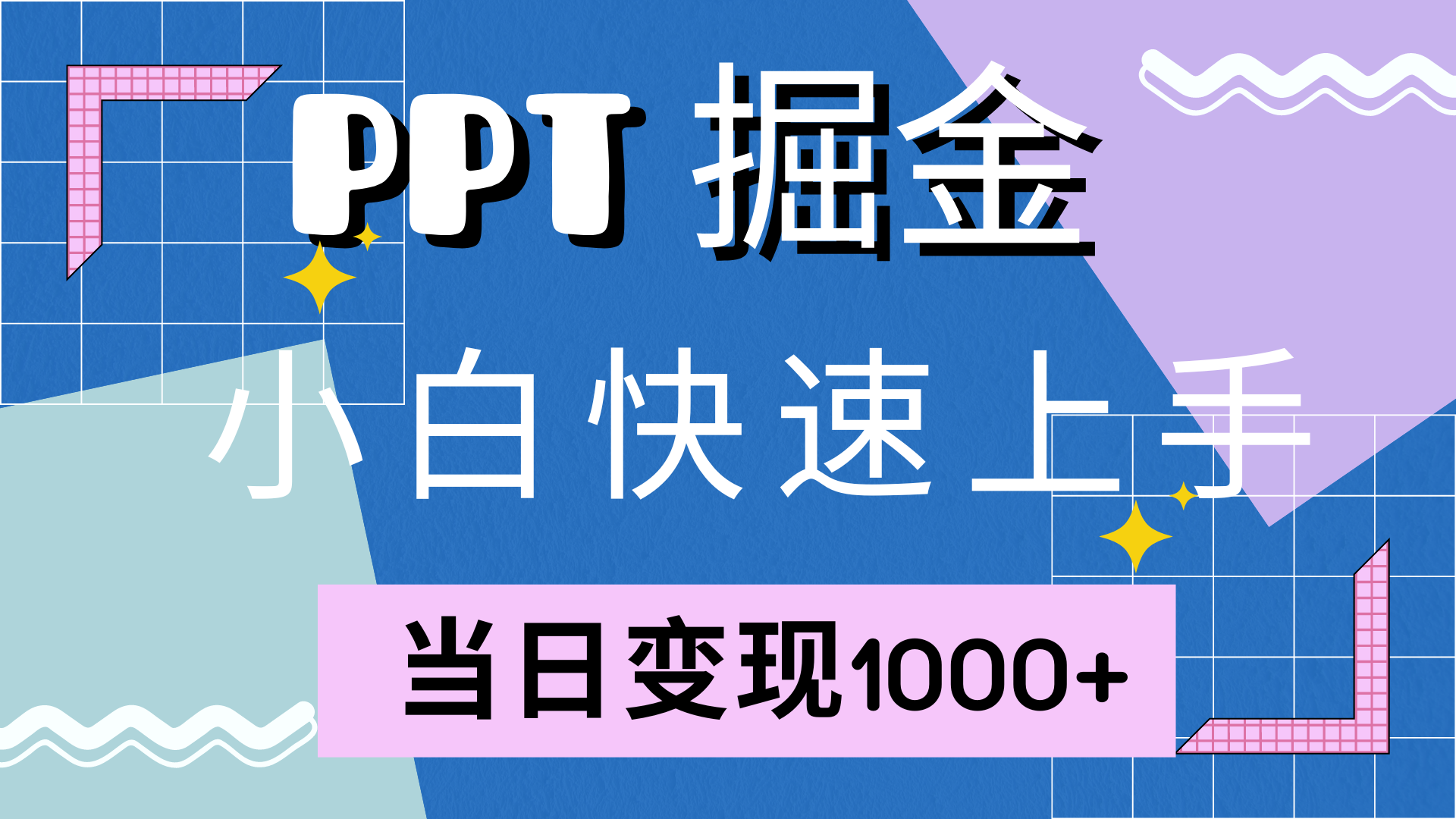 快速上手，小红书简单售卖PPT，当日变现1000+，就靠它-星河网创