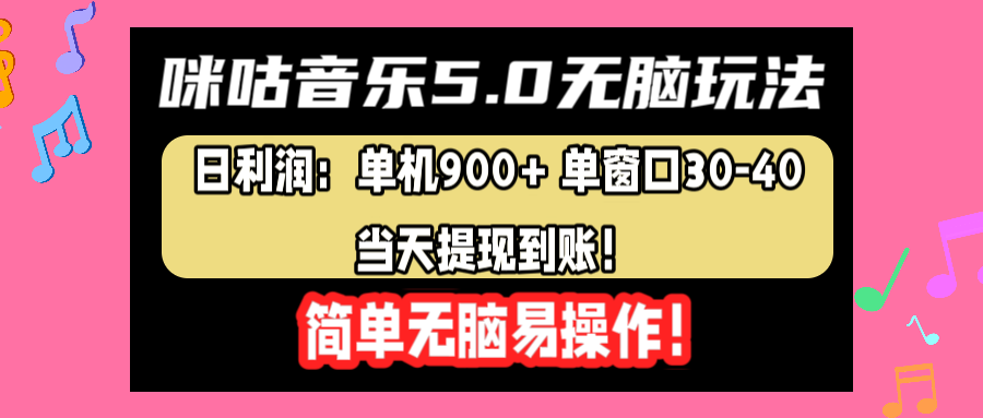 咪咕音乐5.0无脑玩法，日利润：单机900+单窗口30-40，当天提现到账，简单易操作-星河网创