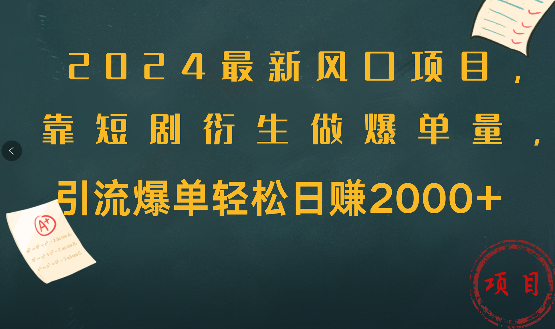 2024最新风口项目，引流爆单轻松日赚2000+，靠短剧衍生做爆单量-星河网创