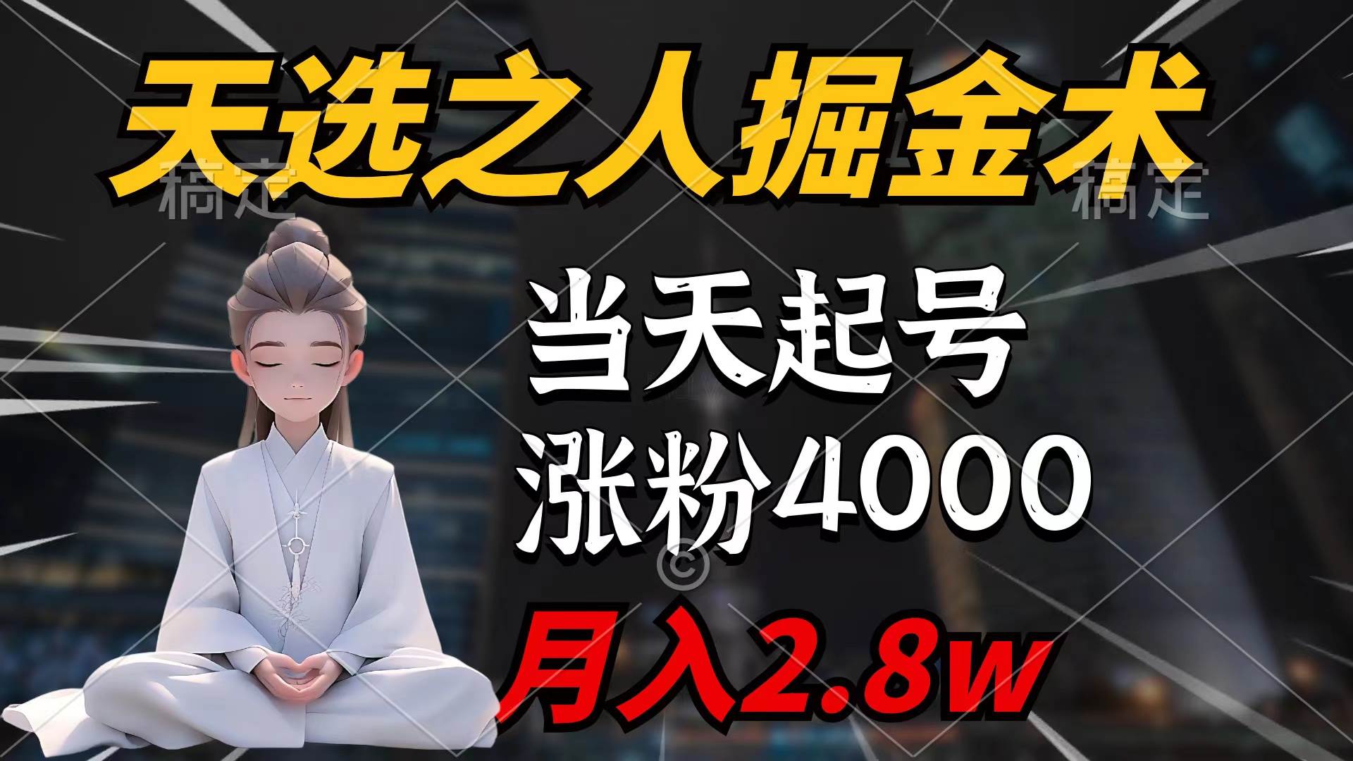 天选之人掘金术，当天起号，7条作品涨粉4000+，单月变现2.8w天选之人掘…-星河网创