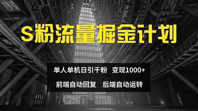 色粉流量掘金计划 单人单机日引千粉 日入1000+ 前端自动化回复   后端…-星河网创