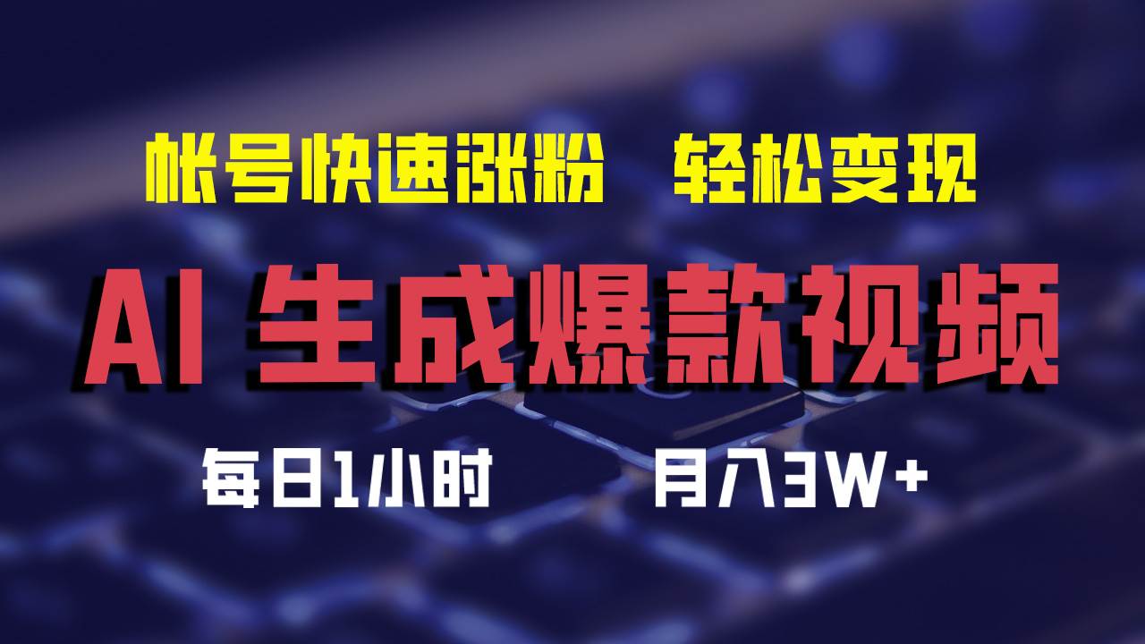 AI生成爆款视频，助你帐号快速涨粉，轻松月入3W+-星河网创