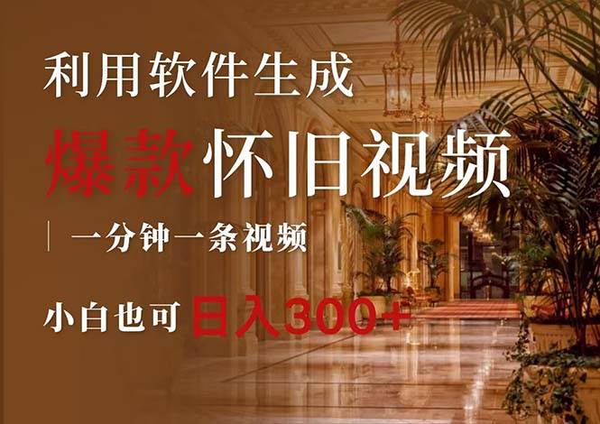 一键生成原创爆款怀旧视频，情怀爆款玩法，小白也可日入300+-星河网创