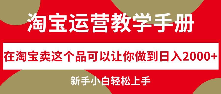 淘宝运营教学手册，在淘宝卖这个品可以让你做到日入2000+，新手小白轻…-星河网创