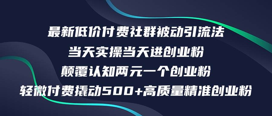 最新低价付费社群日引500+高质量精准创业粉，当天实操当天进创业粉，日…-星河网创