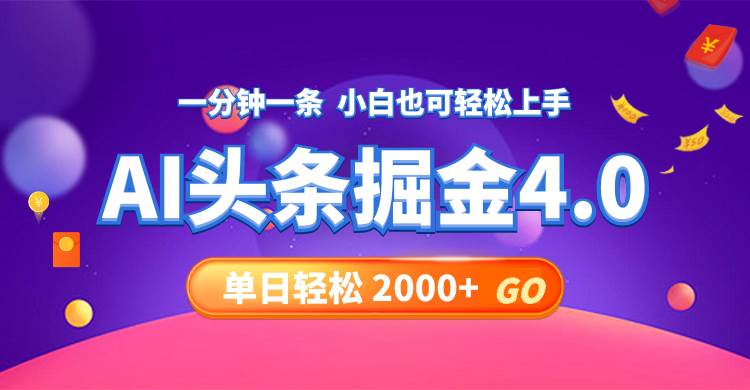 今日头条AI掘金4.0，30秒一篇文章，轻松日入2000+-星河网创