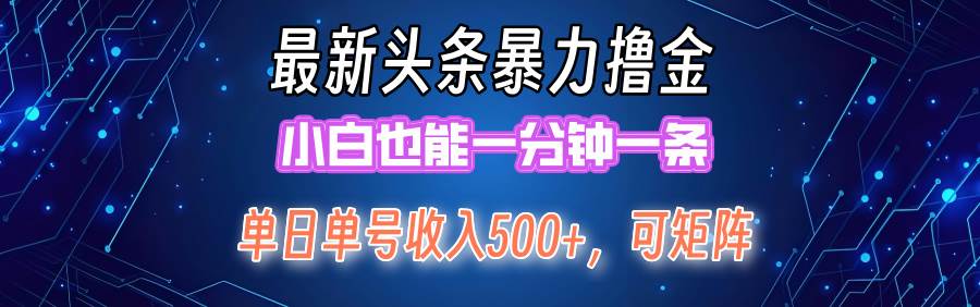 最新暴力头条掘金日入500+，矩阵操作日入2000+ ，小白也能轻松上手！-星河网创