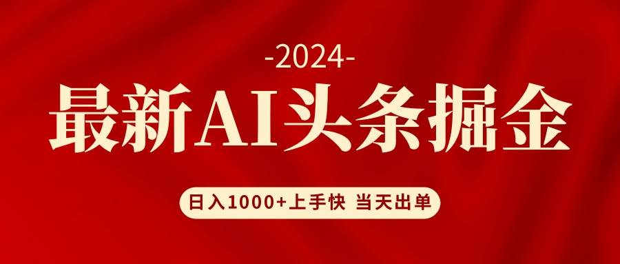 AI头条掘金 小白也能轻松上手 日入1000+-星河网创