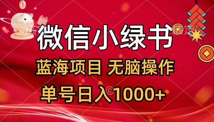 微信小绿书，蓝海项目，无脑操作，一天十几分钟，单号日入1000+-星河网创
