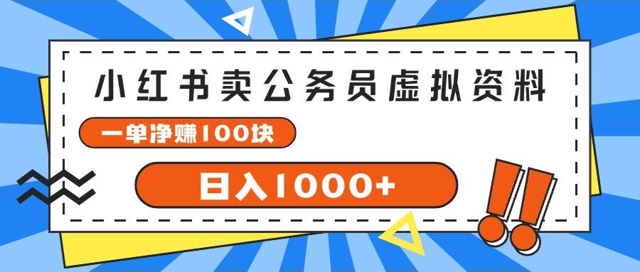 小红书卖公务员考试虚拟资料，一单净赚100，日入1000+-星河网创