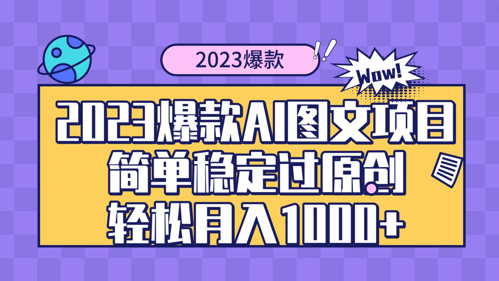 2023爆款Ai图文项目，简单稳定过原创轻松月入1000+-星河网创
