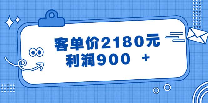 某公众号付费文章《客单价2180元，利润900 +》-星河网创