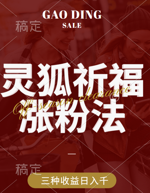 视频号涨粉新方法，灵狐送祈福，分成计划，橱窗带货 3种收益到手，日入1000+-星河网创