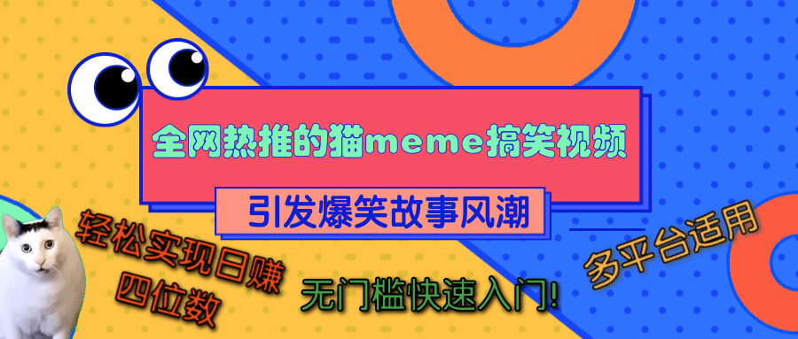 全网热推的猫咪搞笑视频,引发爆笑故事风潮,多平台适用,轻松实现日赚四位数,无门槛快速入门!-星河网创