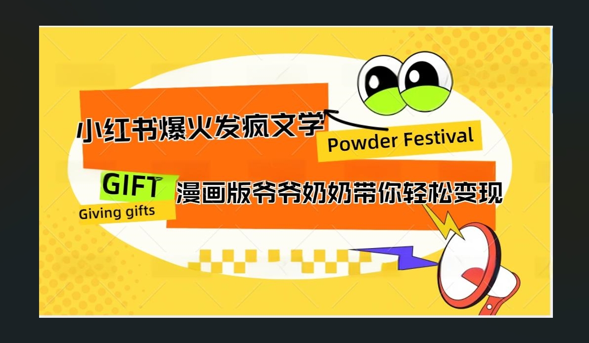 小红书发疯文学爆火的卡通版爷爷奶奶带你变现10W+-星河网创