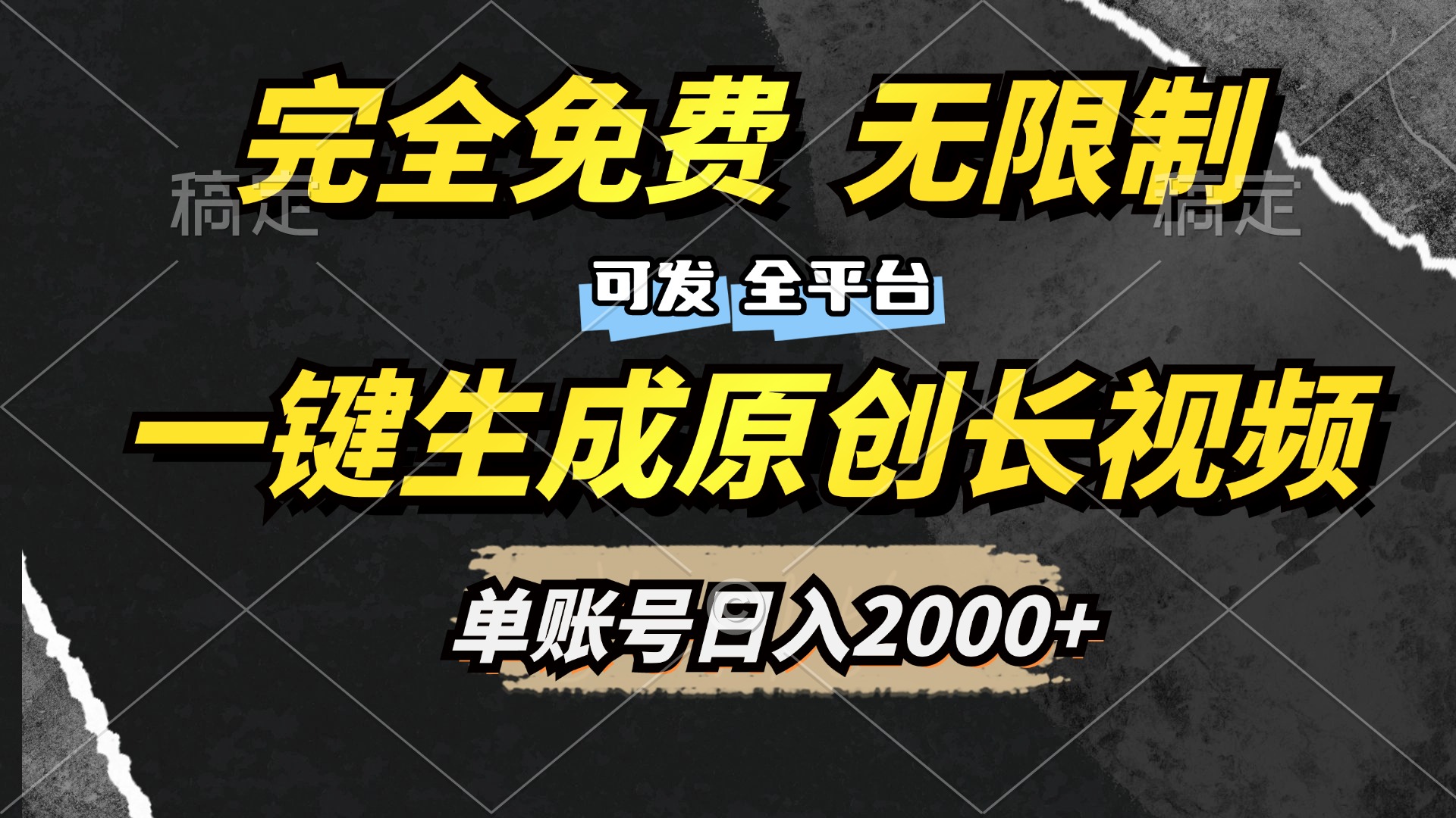 一键生成原创长视频，免费无限制，可发全平台，单账号日入2000+-星河网创
