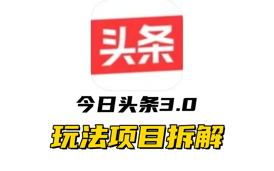 全新AI头条掘金3.0项目拆解，低门槛高收益，爆款文章一键制作发布，零基础小白也能起飞，实现日入500+-星河网创