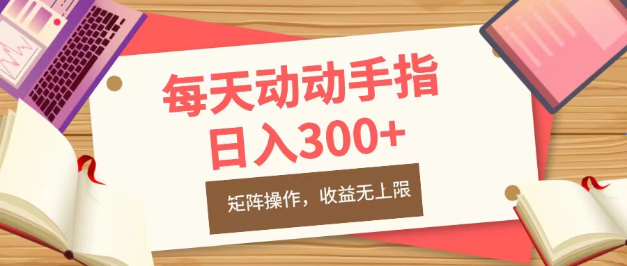 每天动动手指头，日入300+，批量操作，收益无上限-星河网创