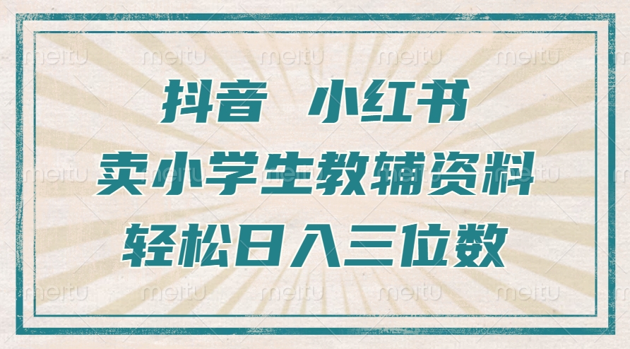 抖音小红书卖小学生教辅资料,一个月利润1W+,操作简单,小白也能轻松日入3位数-星河网创