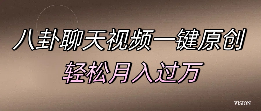 八卦聊天视频一键原创 轻松月入过万-星河网创