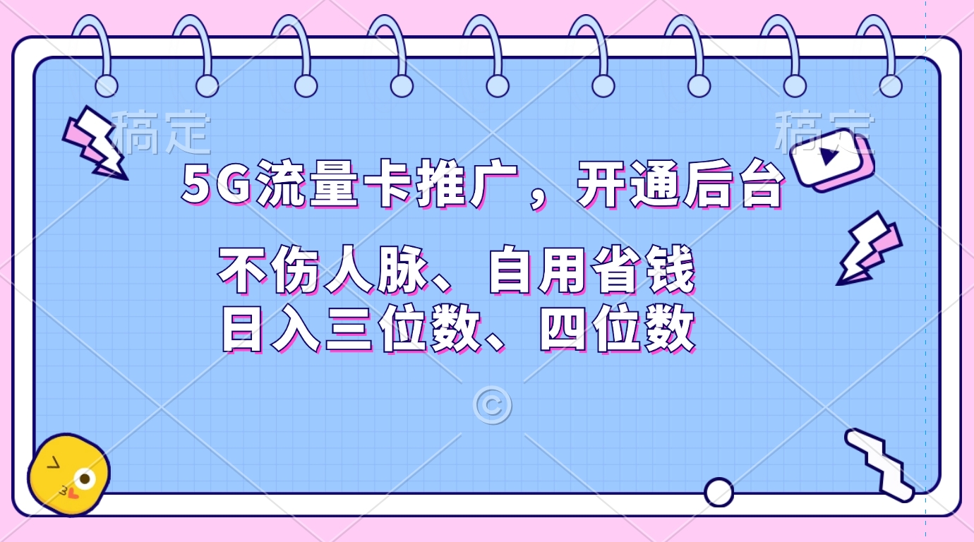 5G流量卡推广，开通后台，不伤人脉、自用省钱，日入三位数、四位数-星河网创