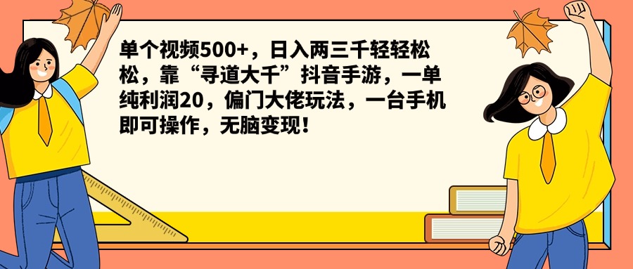 单个视频500+，日入两三千轻轻松松，靠“寻道大千”抖音手游，一单纯利润20，偏门大佬玩法，一台手机即可操作，无脑变现！-星河网创