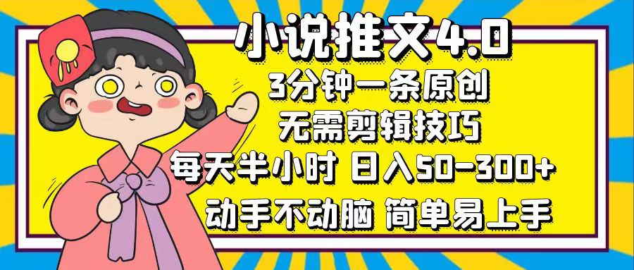 小说推文4.0，3分钟一条原创，日入50-300+，每天半小时，动手不动脑-星河网创