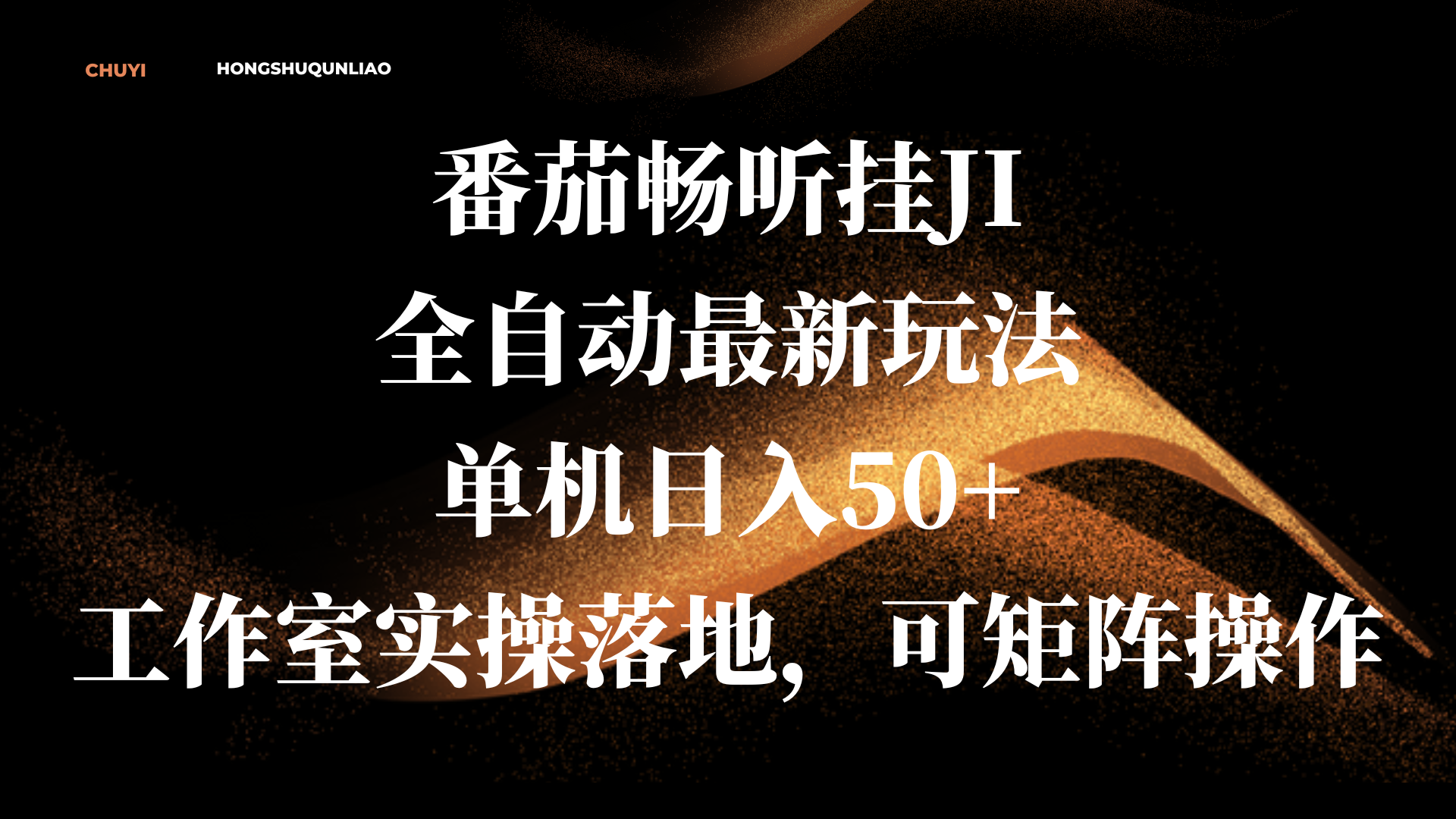 番茄畅听挂JI全自动最新玩法，单机日入50+，工作室实操落地，可矩阵操作-星河网创
